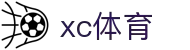 XCSport- XC体育因您更精彩